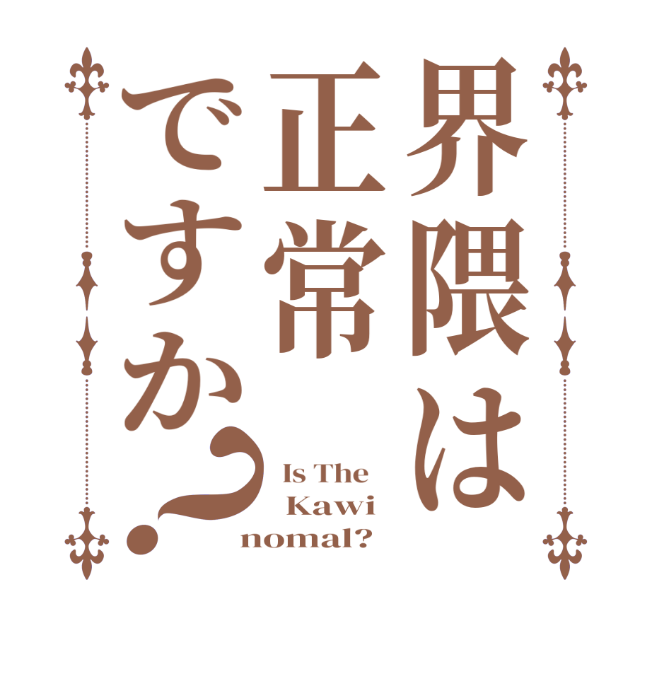 界隈は正常ですか？  Is The      Kawi  nomal?