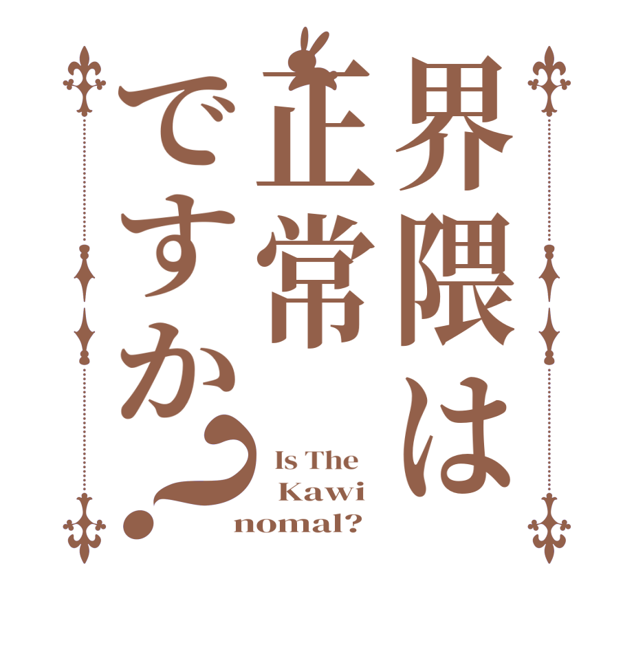 界隈は正常ですか？  Is The      Kawi  nomal?