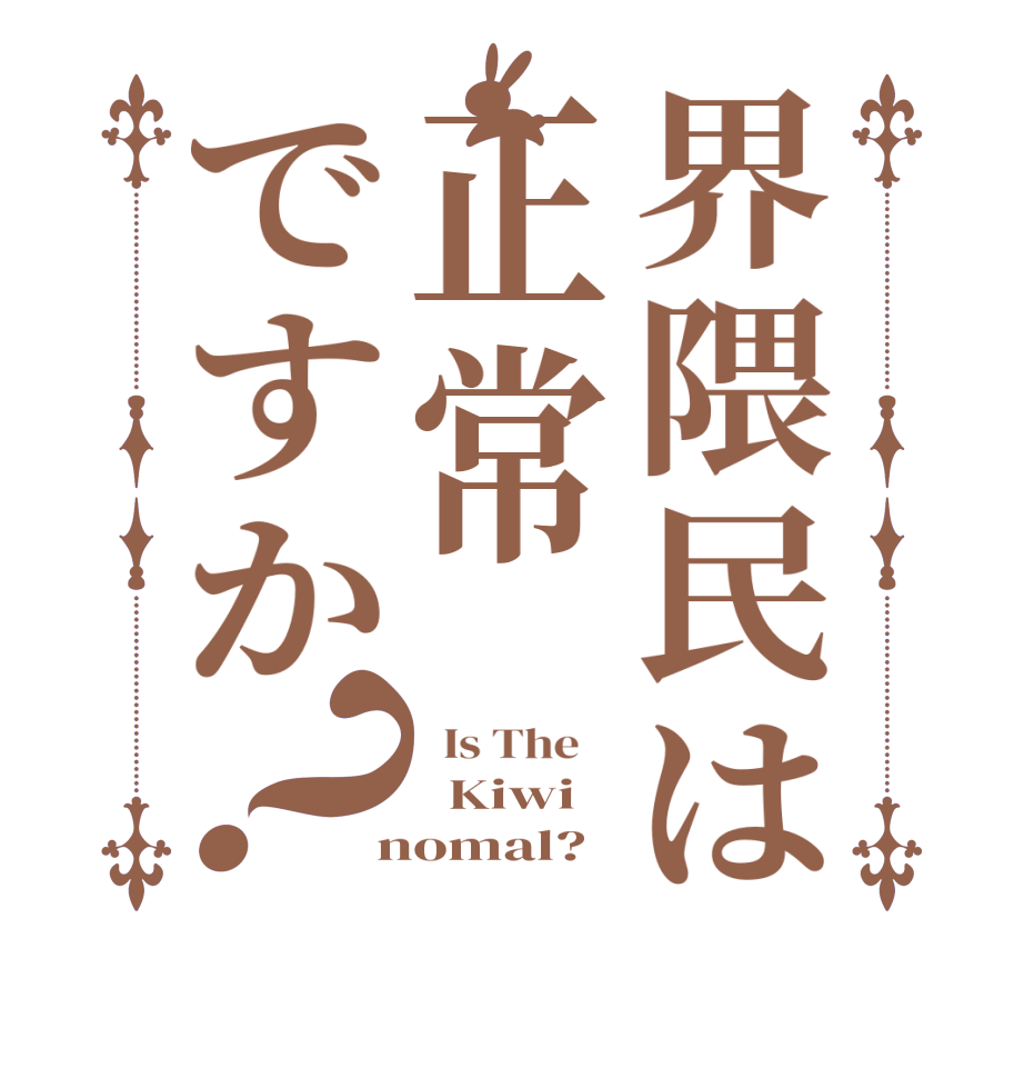 界隈民は正常ですか？  Is The      Kiwi  nomal?