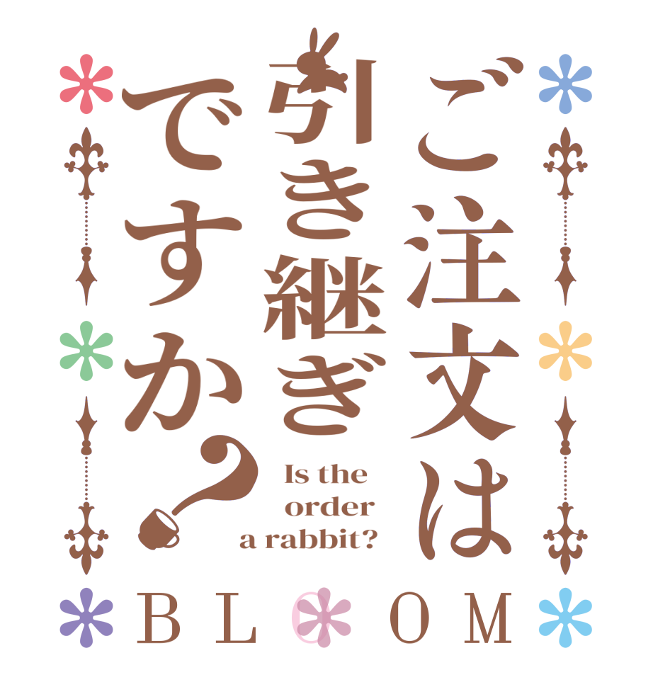 ご注文は引き継ぎですか？BLOOM   Is the      order    a rabbit?  