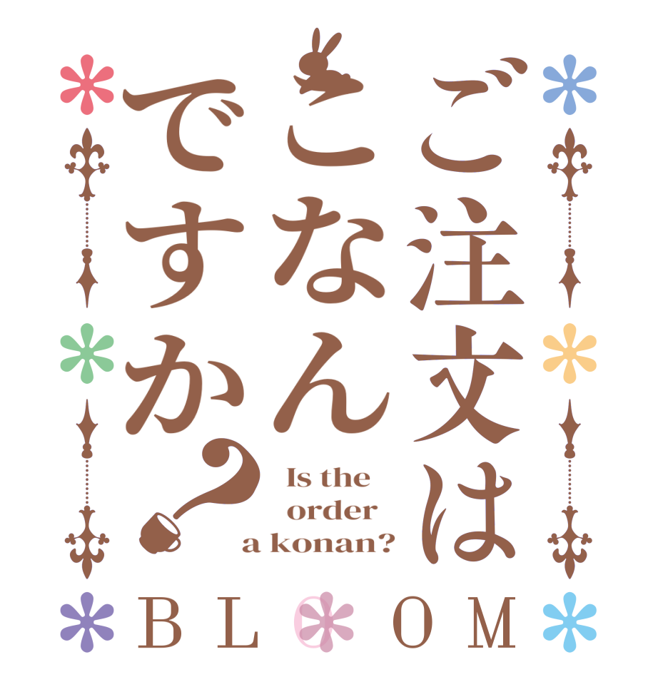 ご注文はこなんですか？BLOOM   Is the      order    a konan?