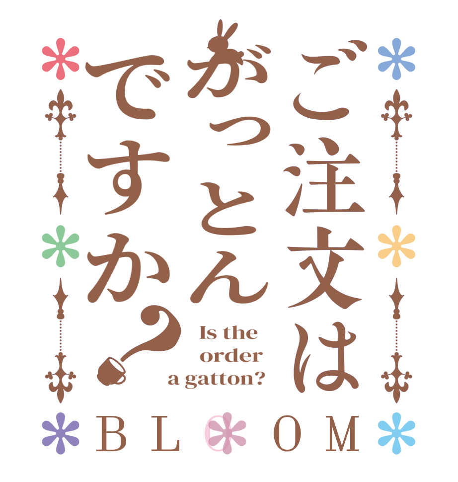ご注文はがっとんですか？BLOOM   Is the      order    a gatton?  