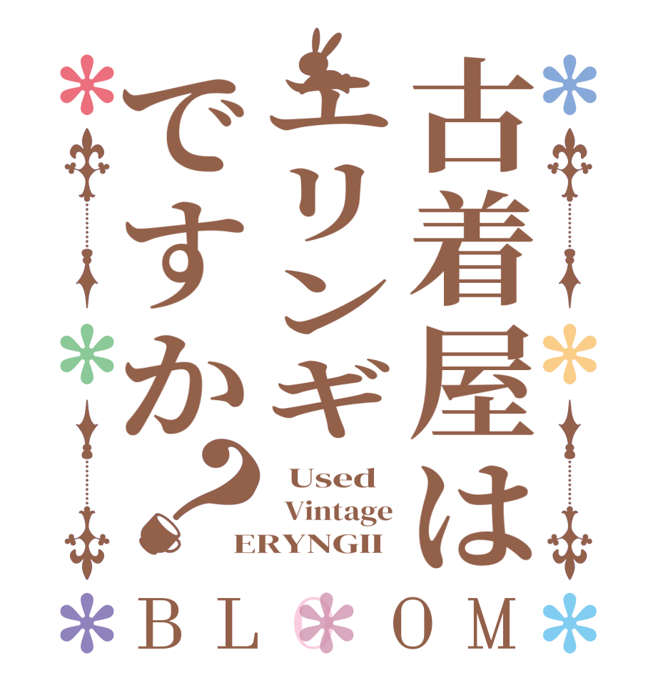 古着屋はエリンギですか？BLOOM   Used   Vintage ERYNGII
