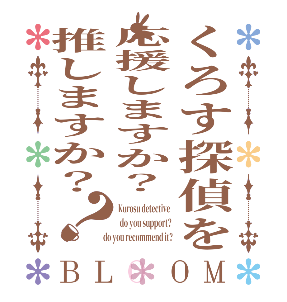 くろす探偵を応援しますか？推しますか？？BLOOM Kurosu detective   do you support?  do you recommend it?