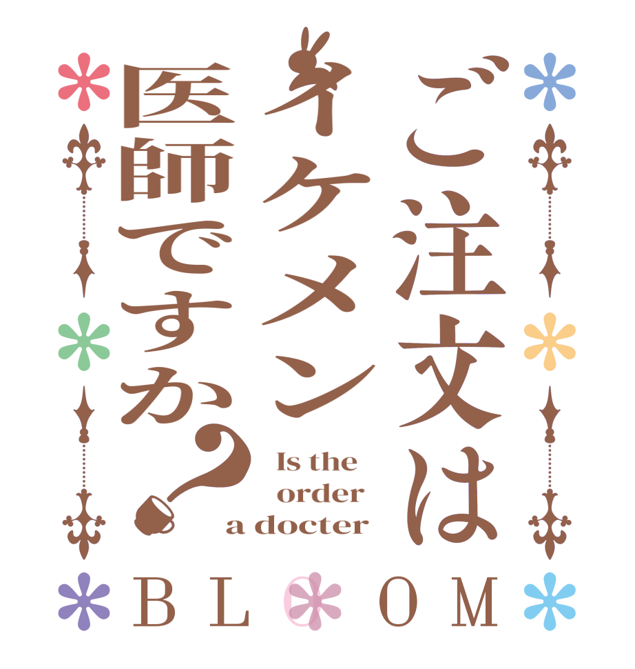 ご注文はイケメン医師ですか？BLOOM   Is the      order   a docter