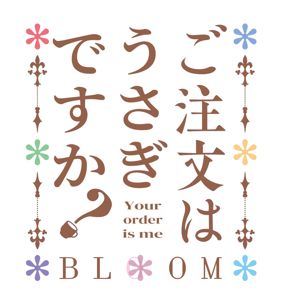 ご注文はうさぎですか？BLOOM   Your   order         is me