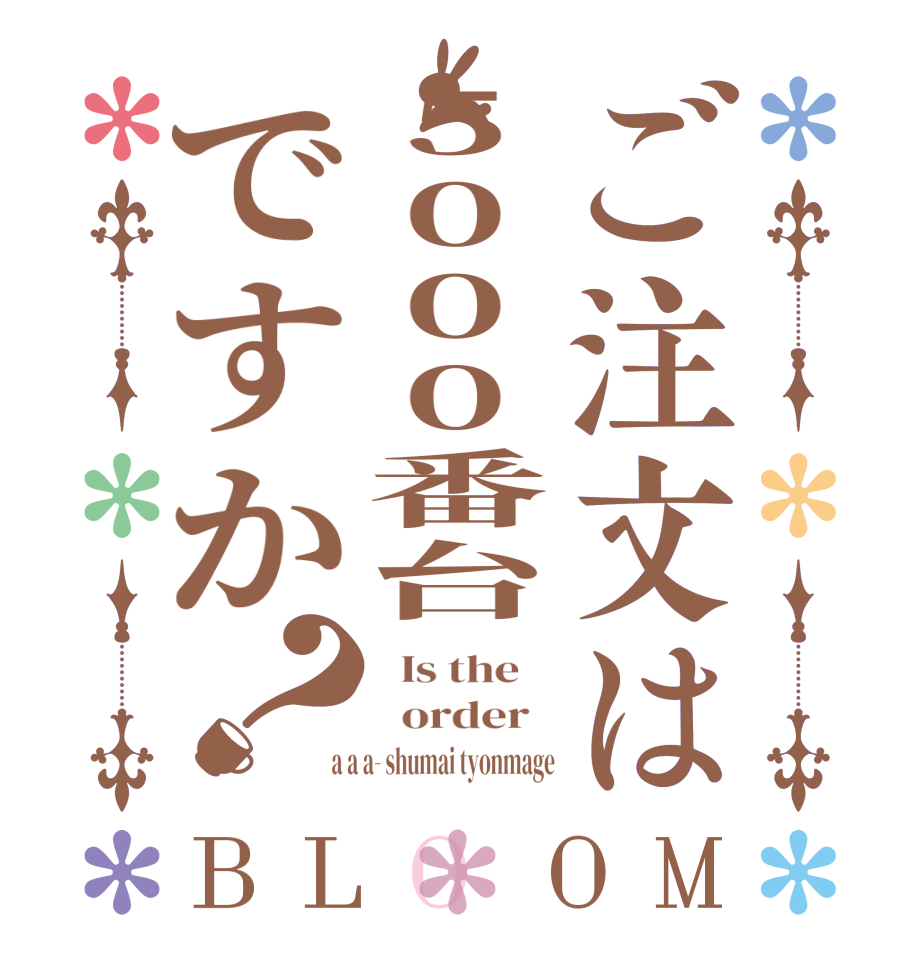 ご注文は5000番台ですか？BLOOM   Is the      order    a a a- shumai tyonmage