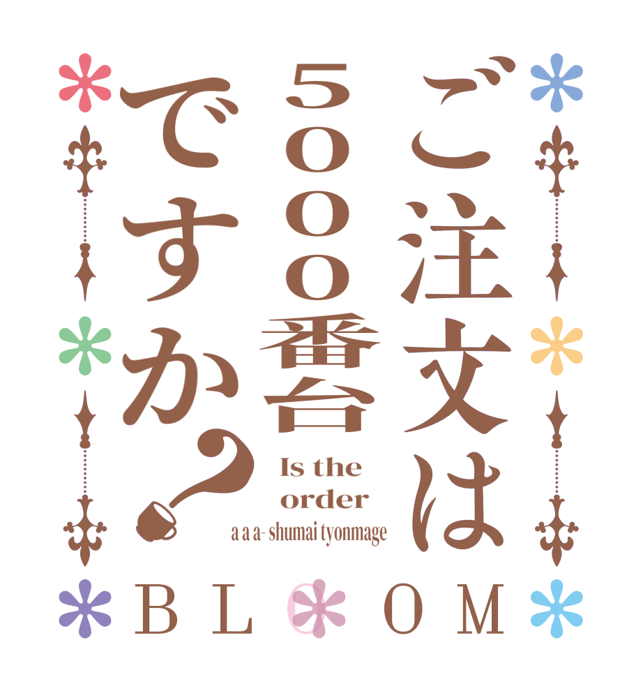 ご注文は5000番台ですか？BLOOM   Is the      order    a a a- shumai tyonmage