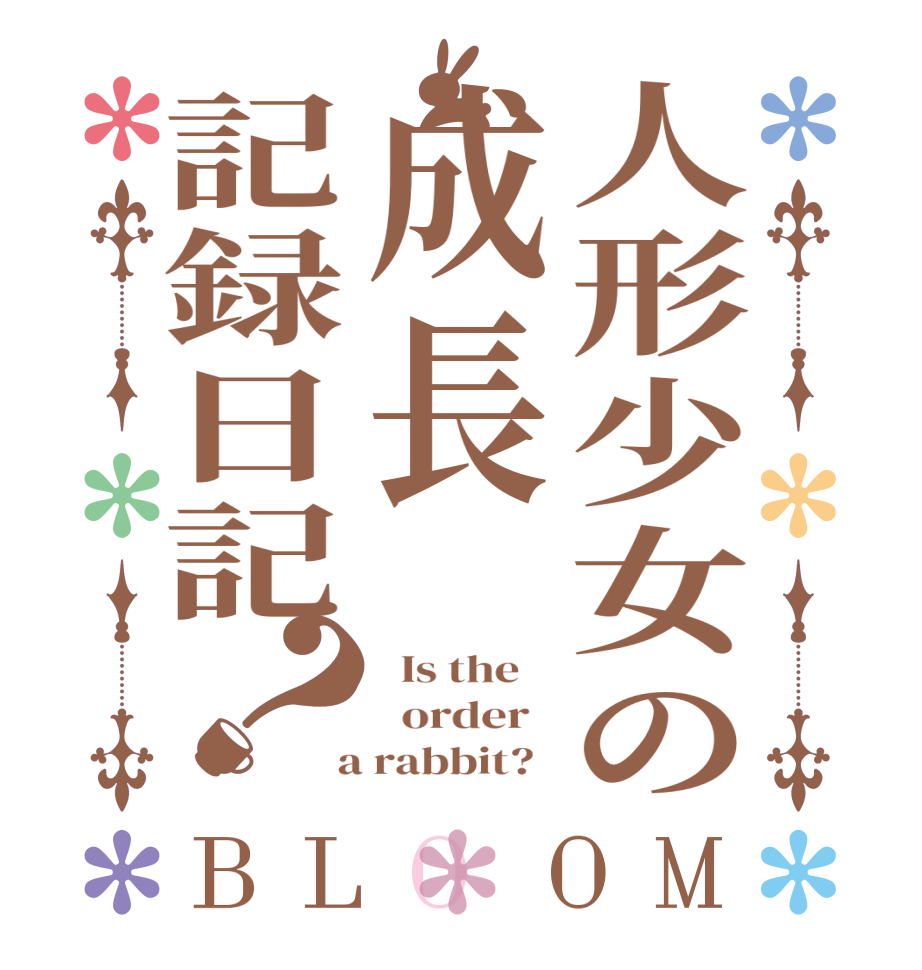 人形少女の成長記録日記？BLOOM   Is the      order    a rabbit?  