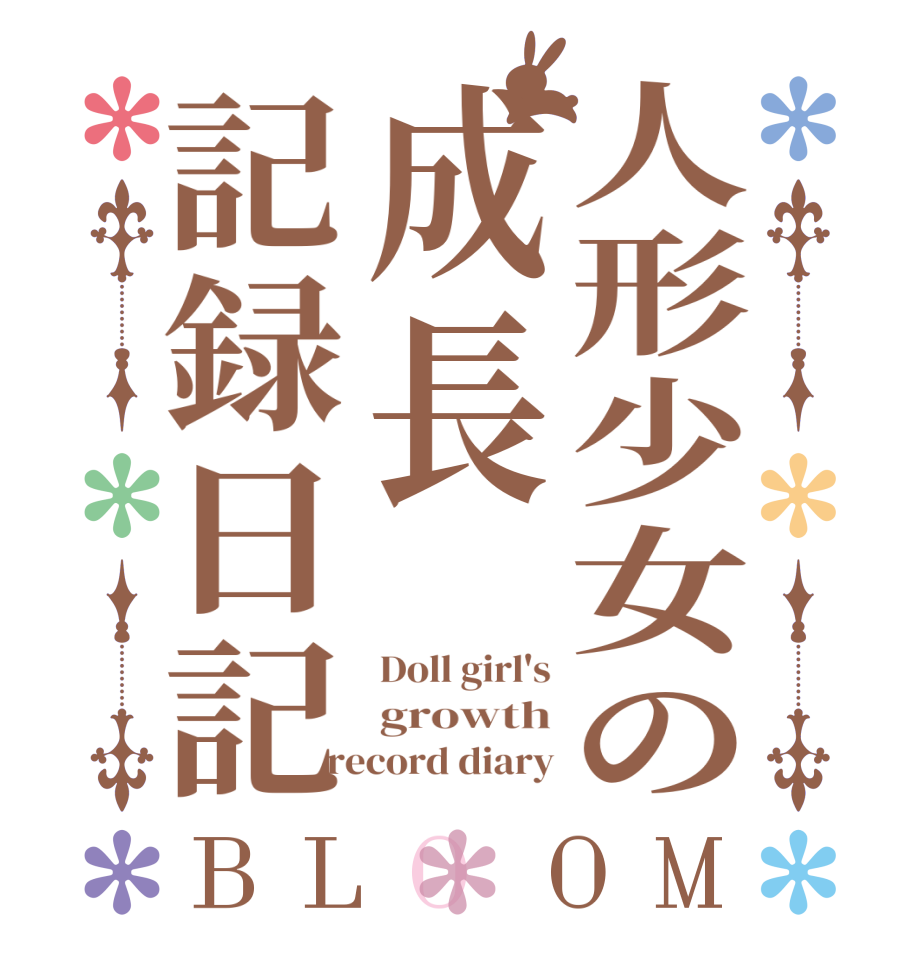 人形少女の成長記録日記BLOOM Doll girl's growth record diary