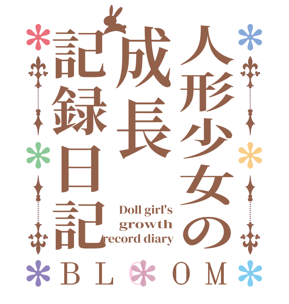 人形少女の成長記録日記BLOOM Doll girl's growth record diary