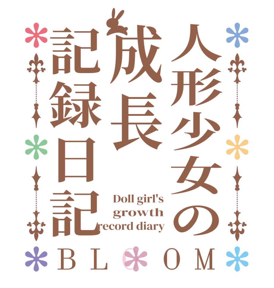 人形少女の成長記録日記BLOOM Doll girl's growth record diary