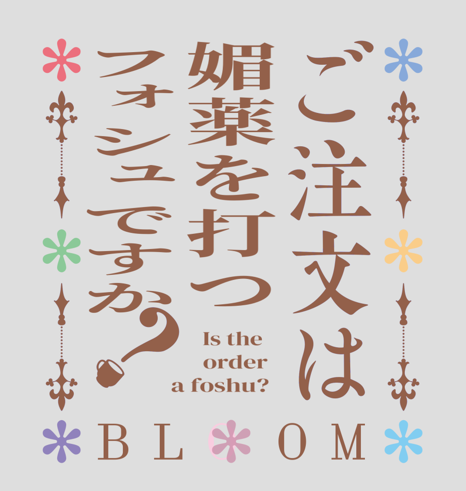 ご注文は媚薬を打つフォシュですか？BLOOM   Is the      order    a foshu?  