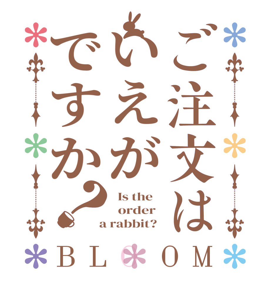 ご注文はいえがですか？BLOOM   Is the      order    a rabbit?  