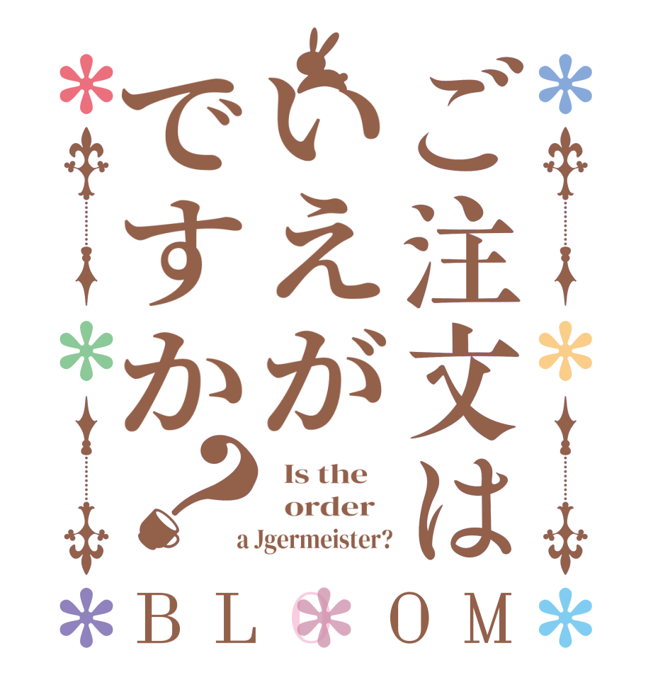 ご注文はいえがですか？BLOOM   Is the      order    a Jgermeister?