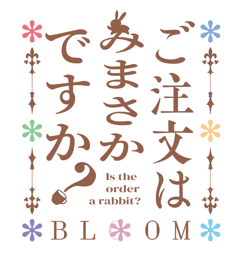 ご注文はみまさかですか？BLOOM   Is the      order    a rabbit?  