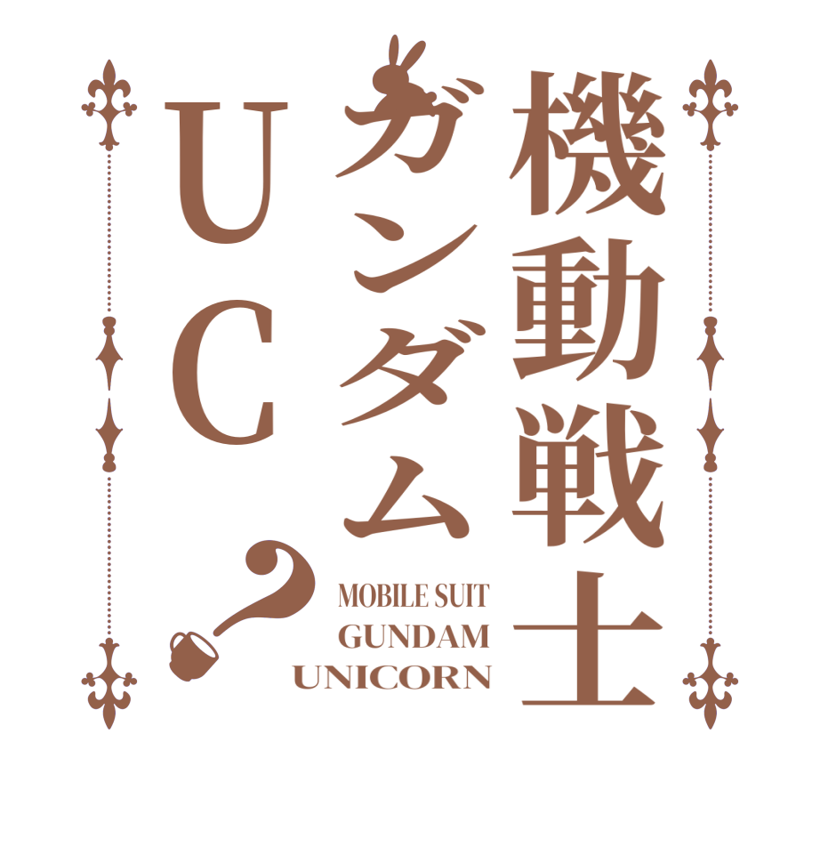 機動戦士ガンダムUC？MOBILE SUIT GUNDAM UNICORN