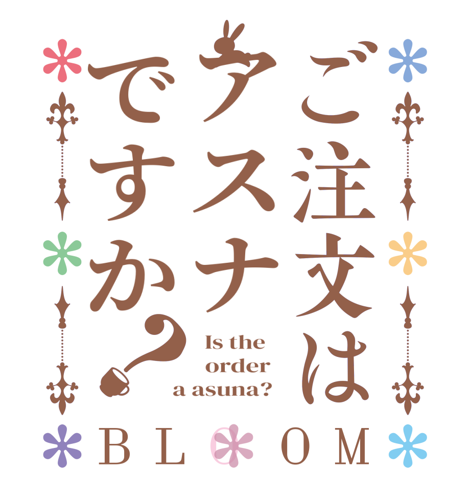 ご注文はアスナですか？BLOOM   Is the      order    a asuna?  