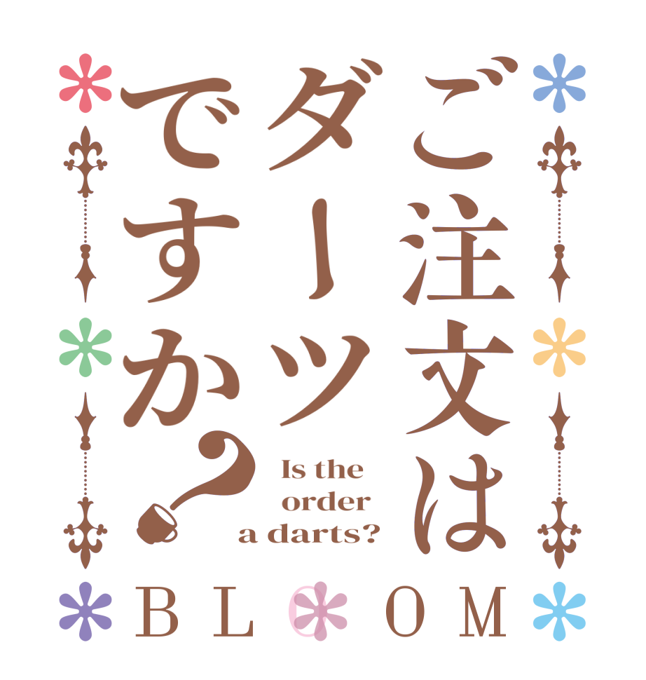 ご注文はダーツですか？BLOOM   Is the      order    a darts?