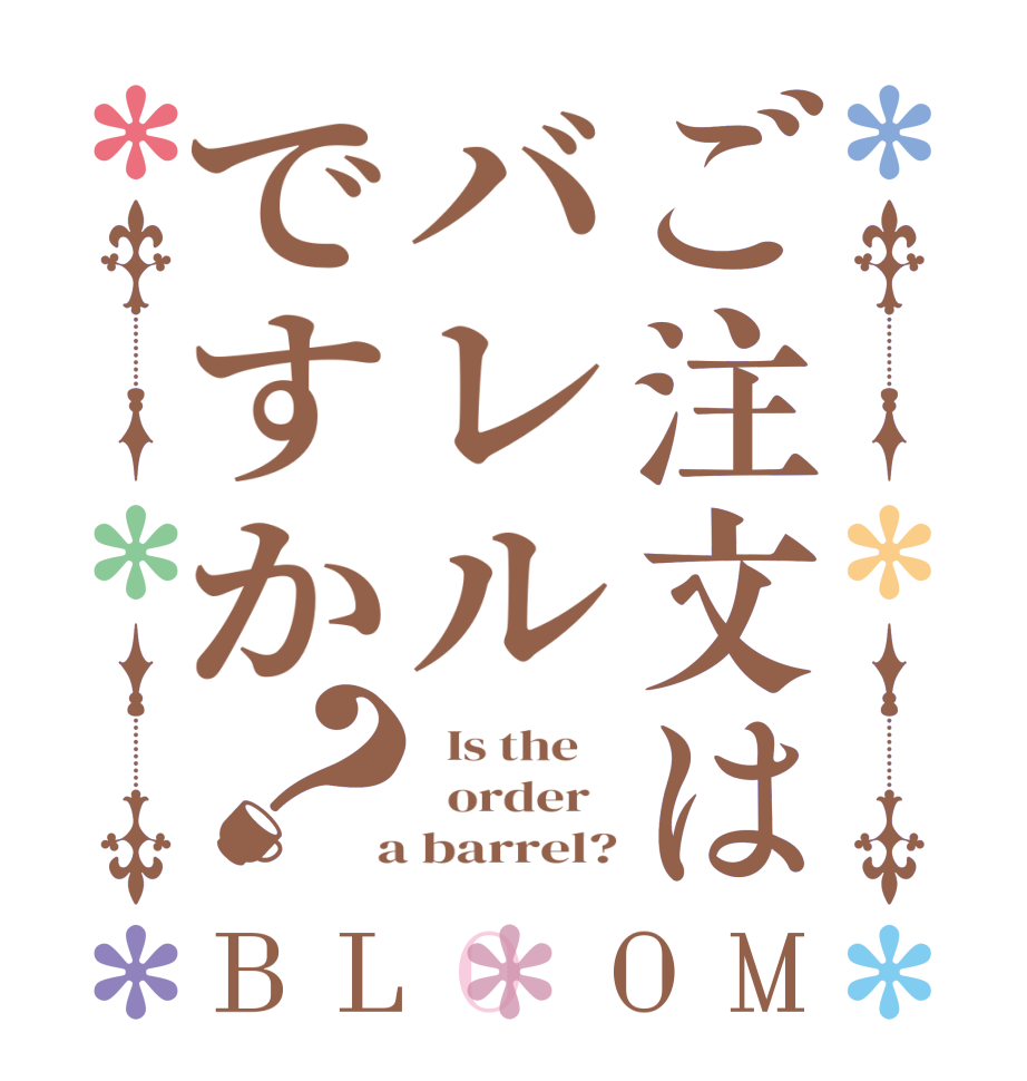 ご注文はバレルですか？BLOOM   Is the      order    a barrel?