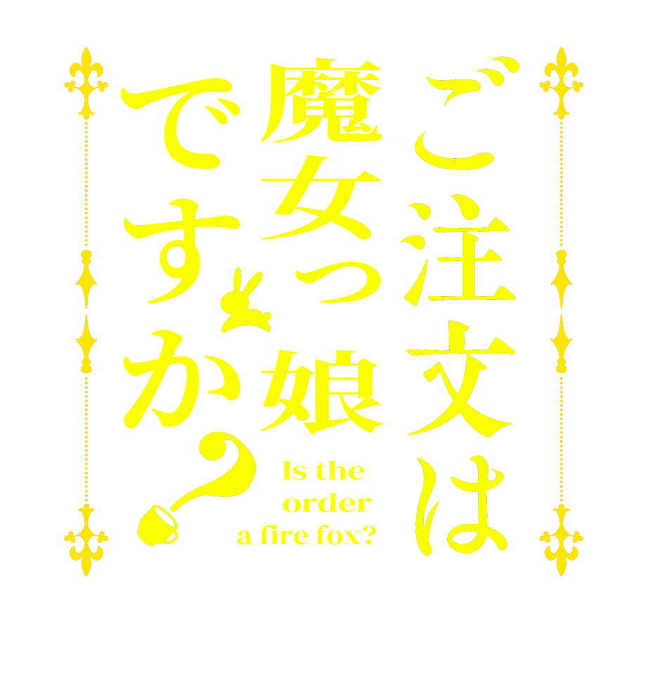 ご注文は魔女っ娘ですか？  Is the      order    a fire fox?  