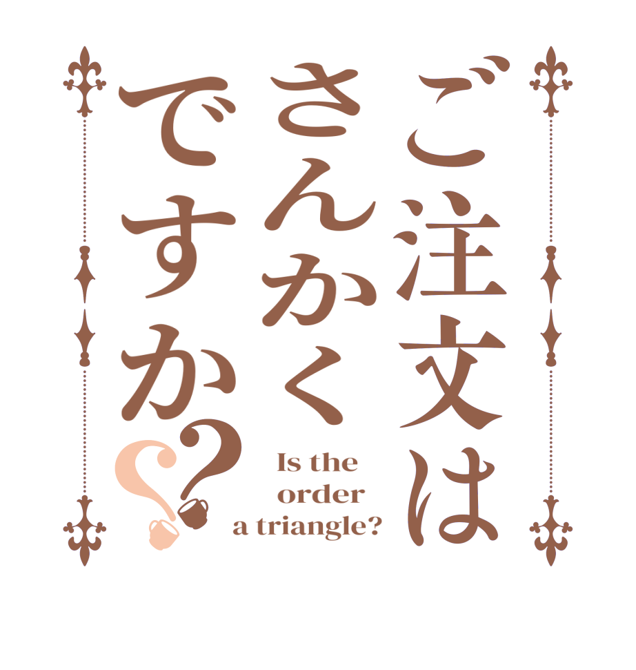 ご注文はさんかくですか？？  Is the      order    a triangle?