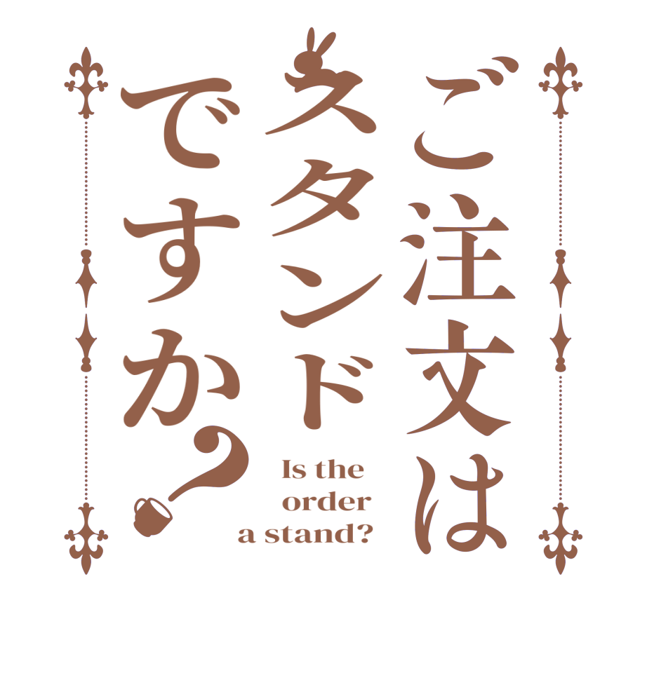 ご注文はスタンドですか？  Is the      order    a stand?  