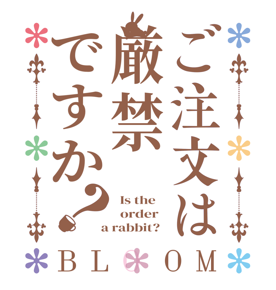 ご注文は厳禁ですか？BLOOM   Is the      order    a rabbit?  