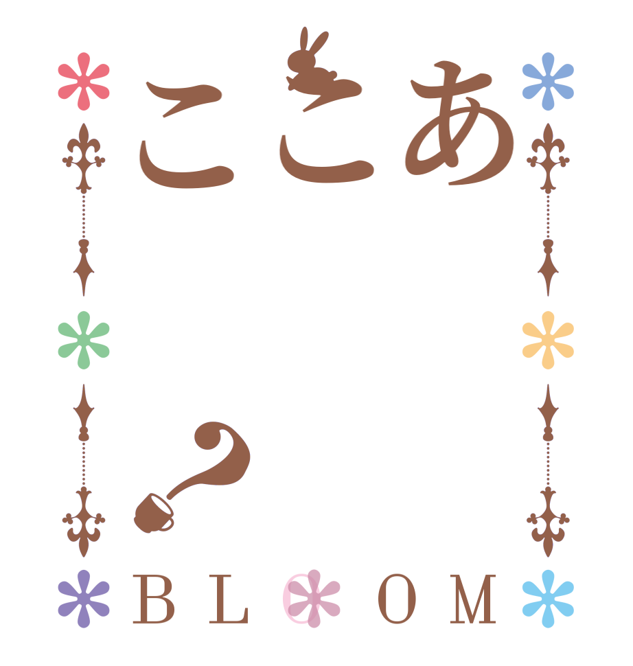あここ？BLOOM   