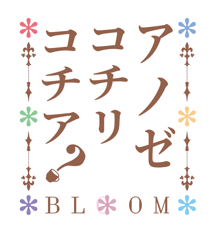 アノゼコチリコチア？BLOOM   