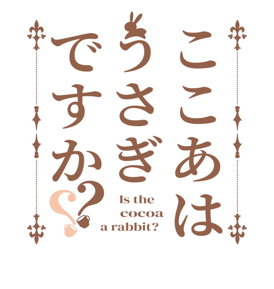 ここあはうさぎですか？？  Is the      cocoa  a rabbit?  