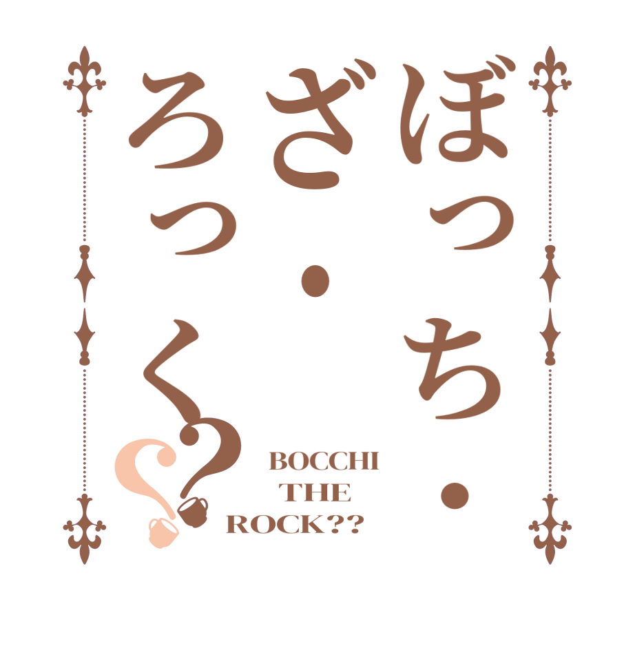 ぼっち・ざ・ろっく？？ BOCCHI   THE ROCK??
