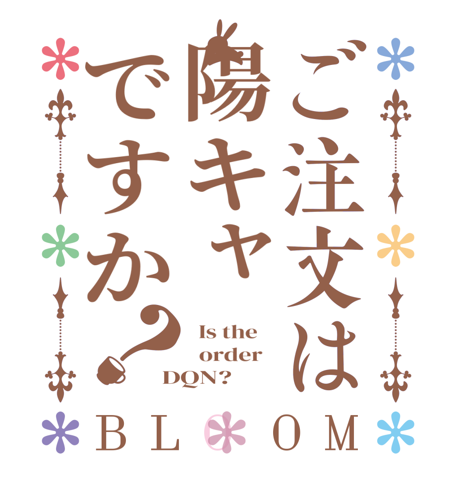ご注文は陽キャですか？BLOOM   Is the      order   DQN?