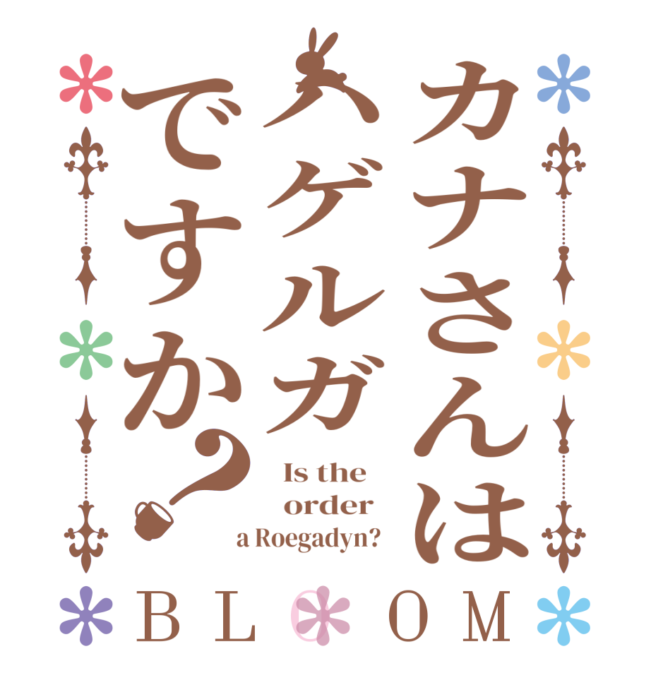 カナさんはハゲルガですか？BLOOM   Is the      order    a Roegadyn?  