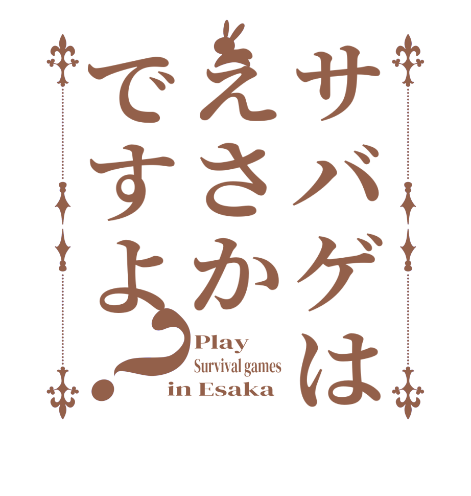 サバゲはえさかですよ？Play Survival games in Esaka