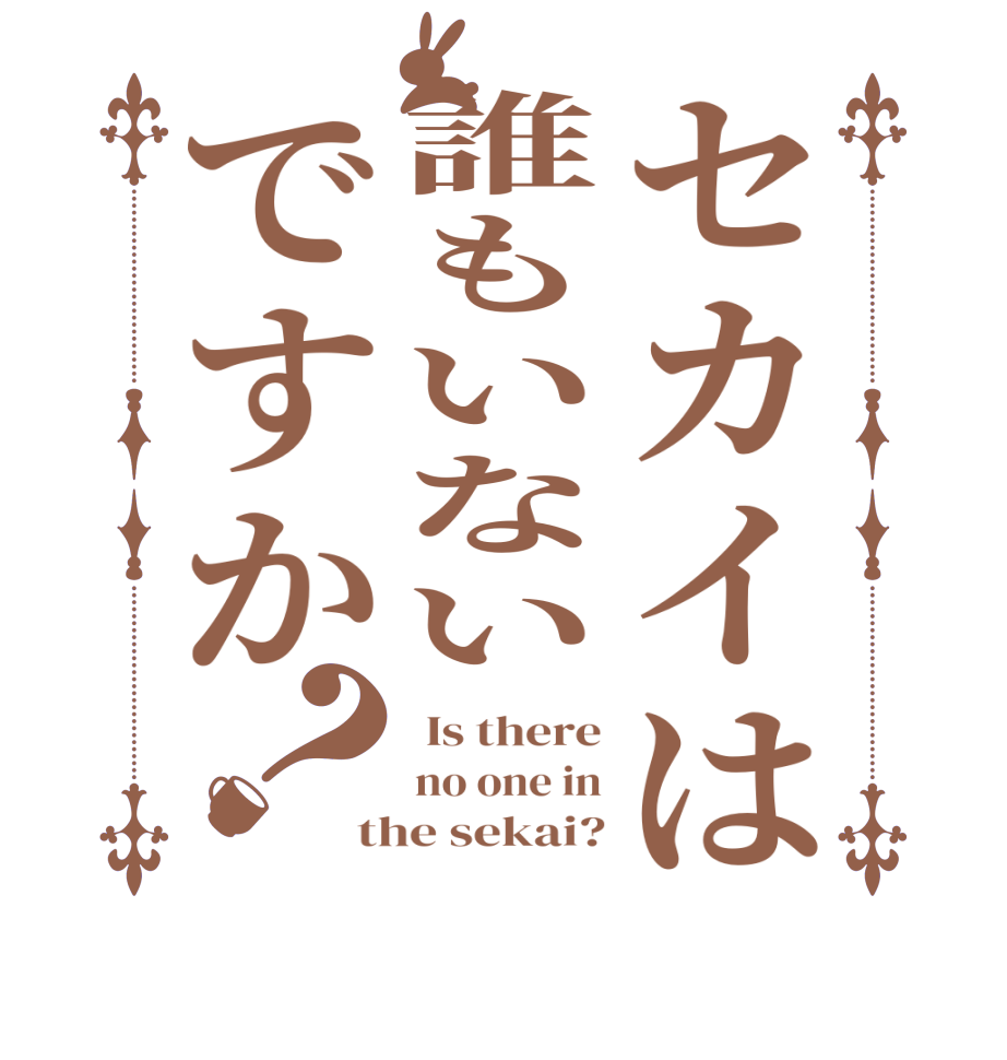 セカイは誰もいないですか？ Is there no one in the sekai?