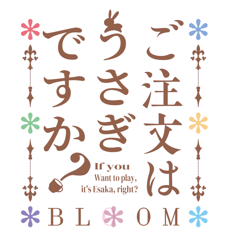 ご注文はうさぎですか？BLOOM If you Want to play, it's Esaka, right?