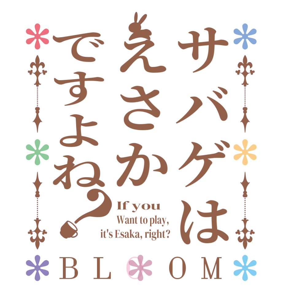 サバゲはえさかですよね？BLOOM If you Want to play, it's Esaka, right?