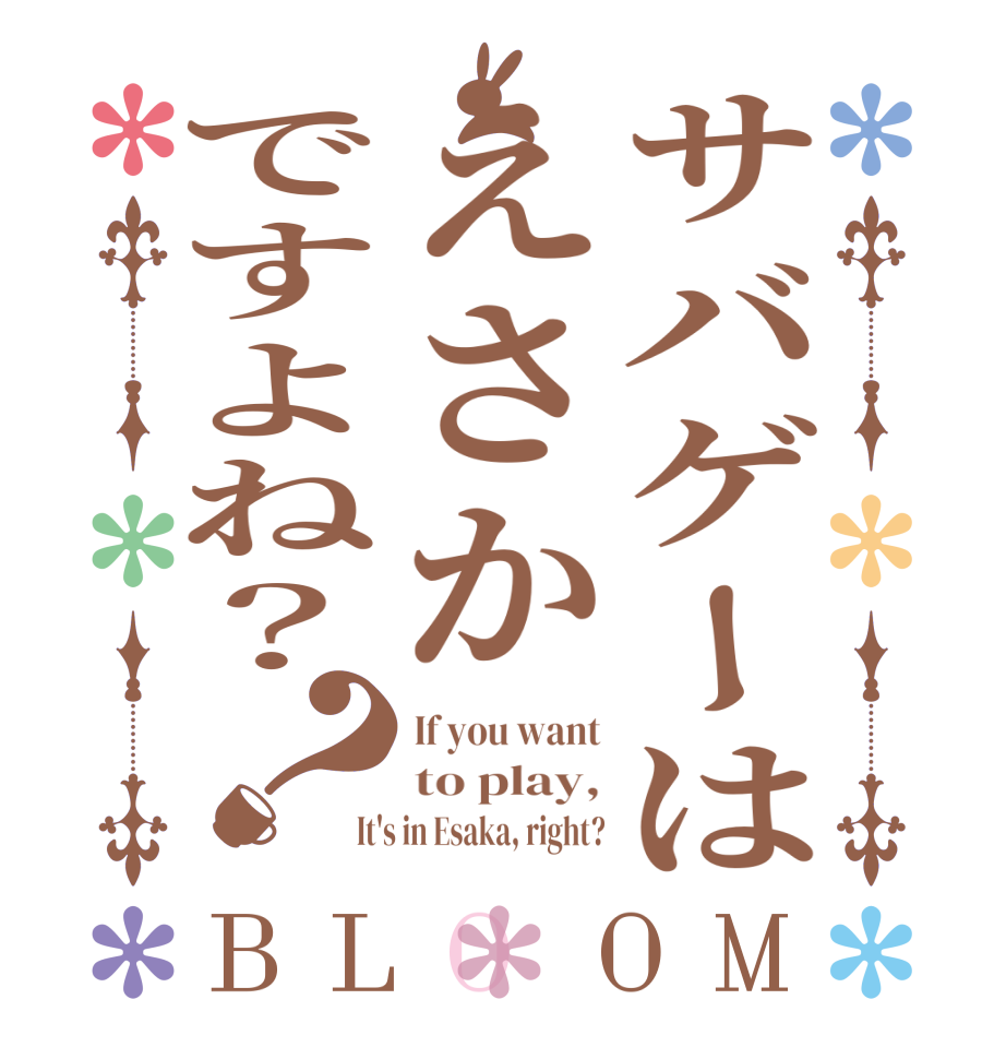 サバゲーはえさかですよね？？BLOOM If you want to play, It's in Esaka, right?
