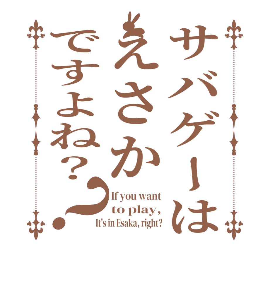 サバゲーはえさかですよね？？If you want to play, It's in Esaka, right?