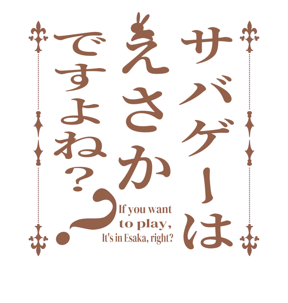 サバゲーはえさかですよね？？If you want to play, It's in Esaka, right?