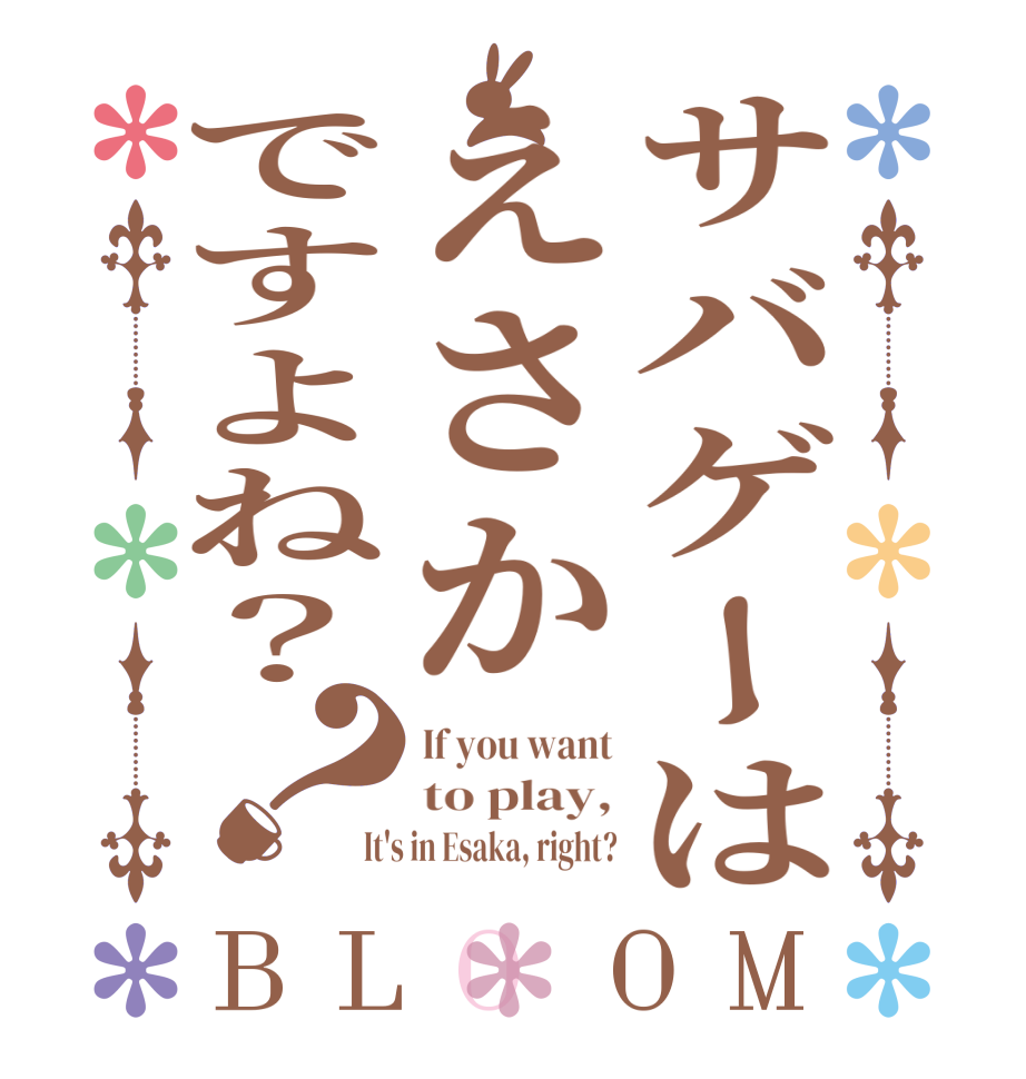 サバゲーはえさかですよね？？BLOOM If you want to play, It's in Esaka, right?