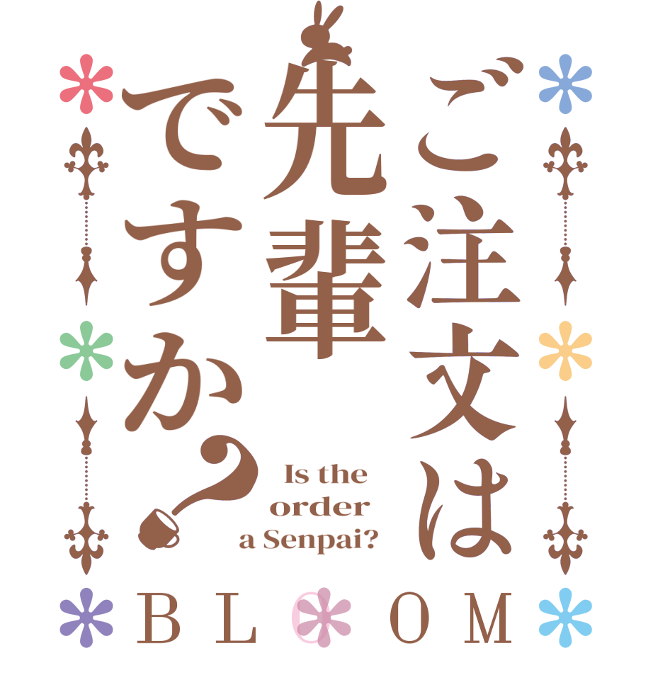 ご注文は先輩ですか？BLOOM   Is the    order  a Senpai?  