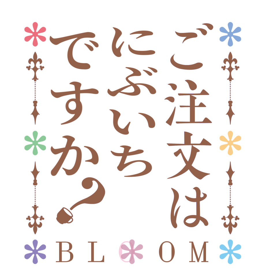 ご注文はにぶいちですか？BLOOM   