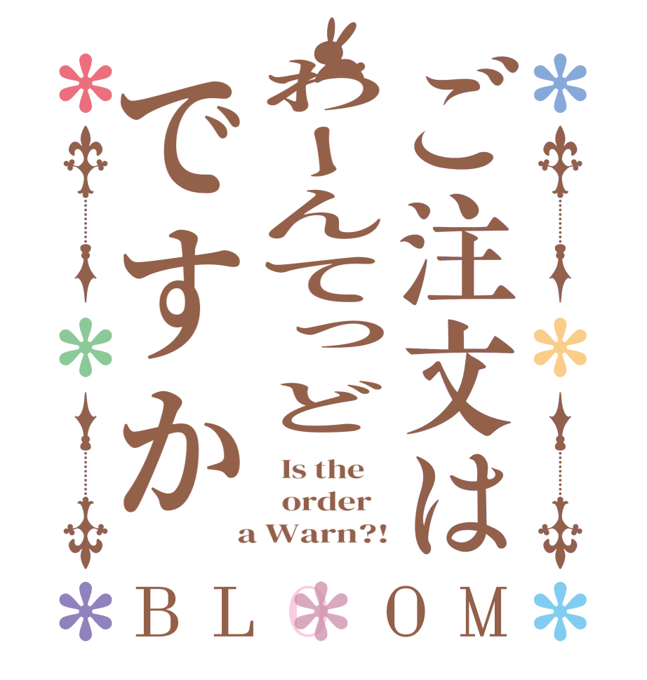 ご注文はわーんてっどですかBLOOM   Is the      order    a Warn?!