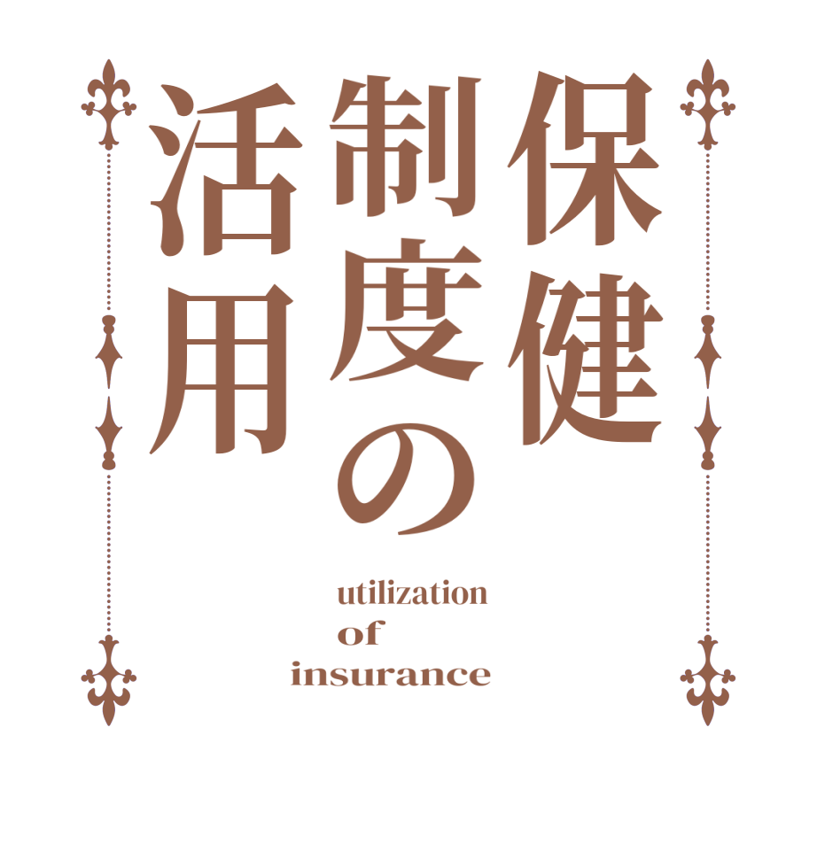 保健制度の活用utilization of insurance