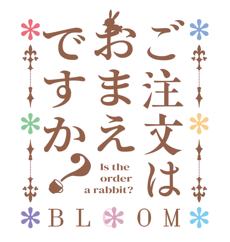 ご注文はおまえですか？BLOOM   Is the      order    a rabbit?  