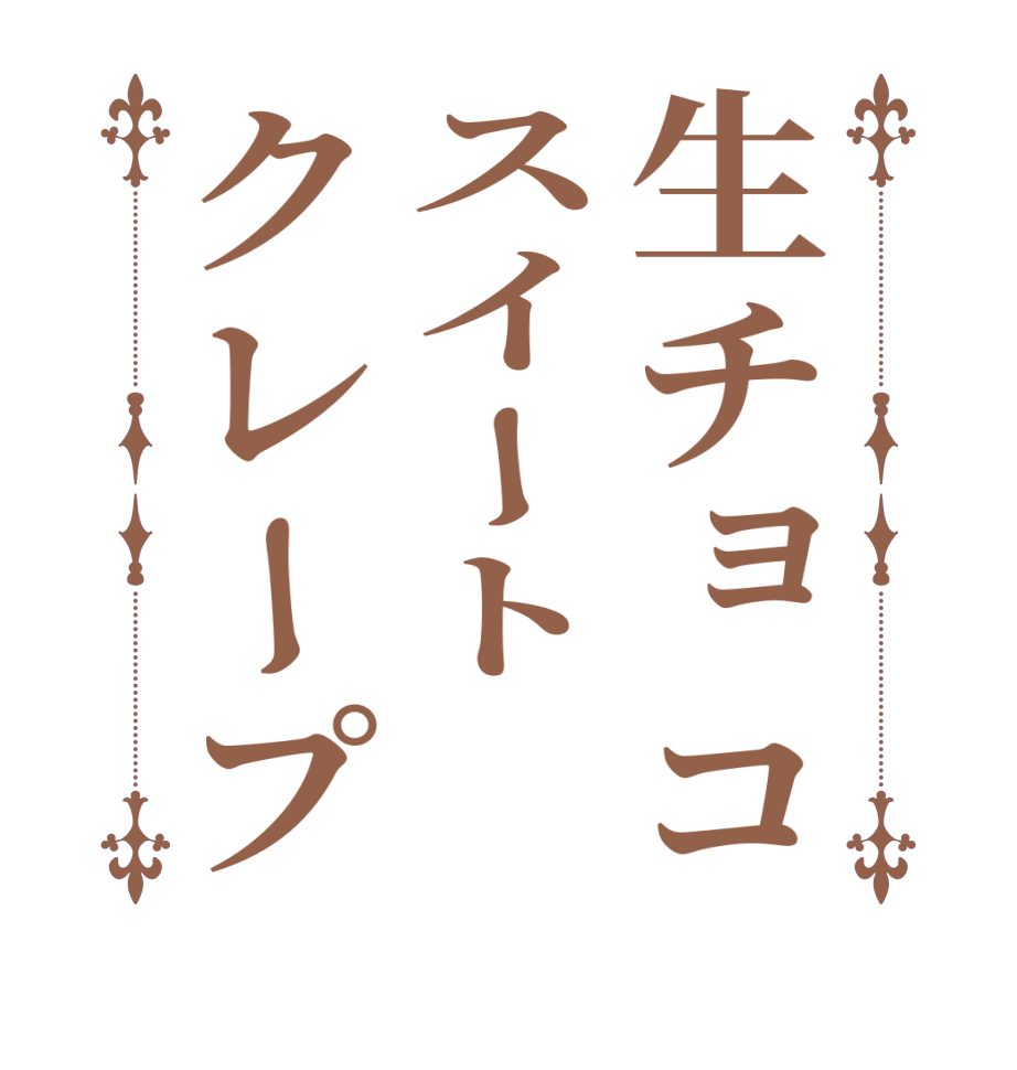 生チョコスイートクレープ      
