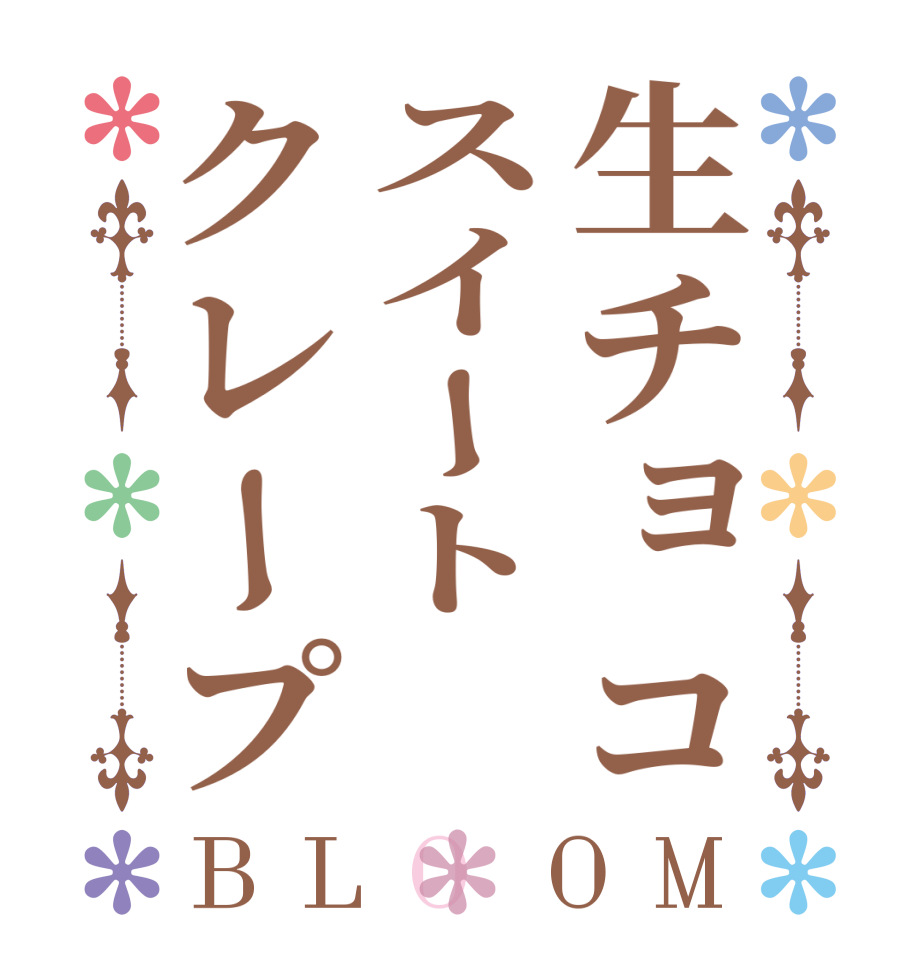 生チョコスイートクレープBLOOM       