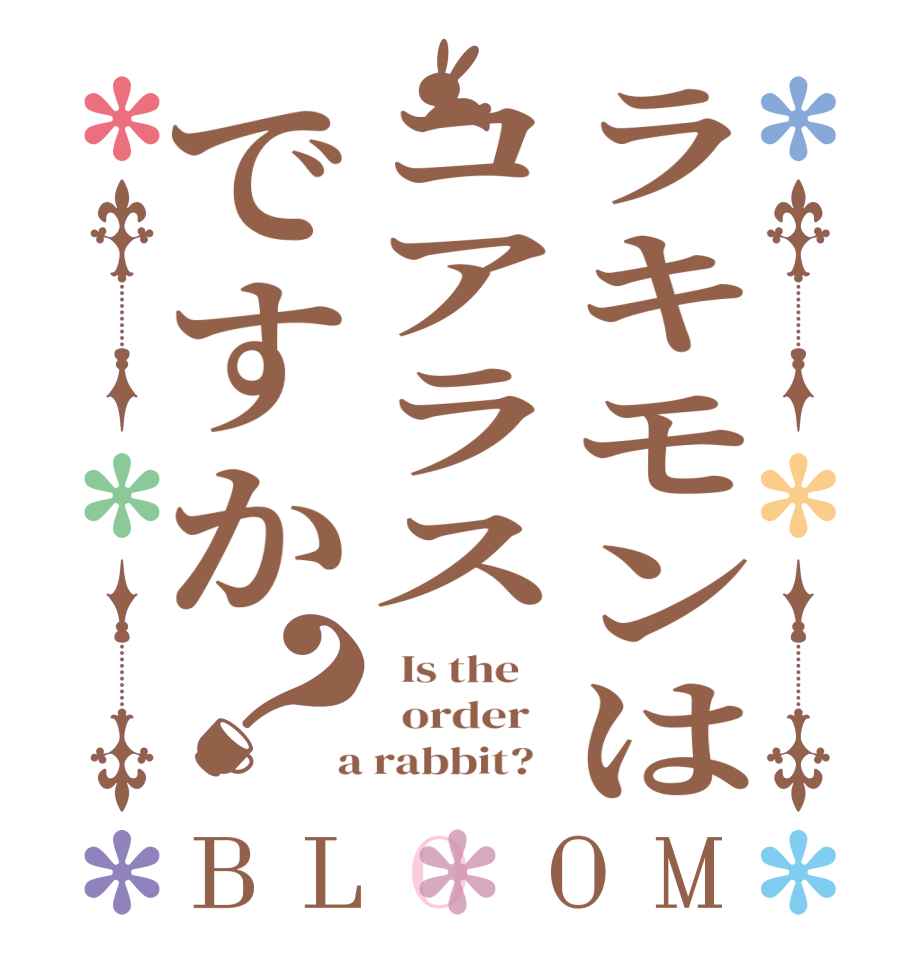 ラキモンはコアラスですか？BLOOM   Is the      order    a rabbit?  
